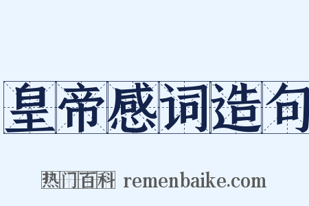 皇帝感词造句是什么意思的图片